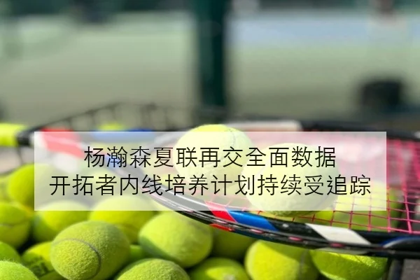 杨瀚森夏联再交全面数据 开拓者内线培养计划持续受追踪